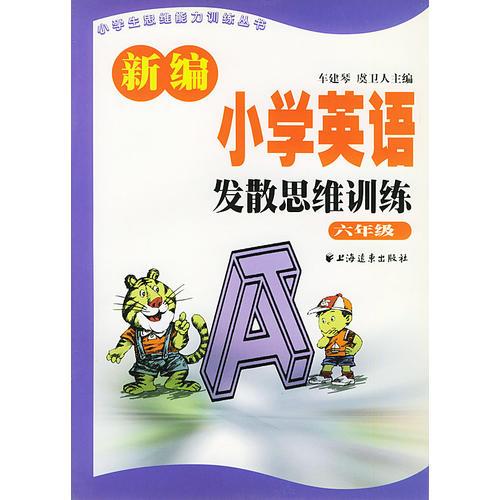 新编小学英语发散思维训练  六年级