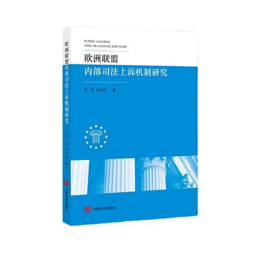 歐洲聯(lián)盟內(nèi)部司法上訴機(jī)制研究 中國言實(shí)出版社