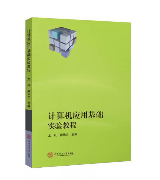 計算機應用基礎實驗教程