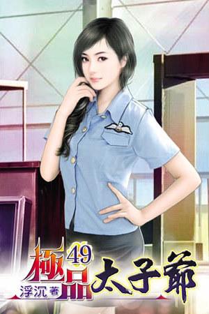 極品太子爺（49）
