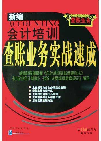 查賬業(yè)務(wù)實戰(zhàn)速成