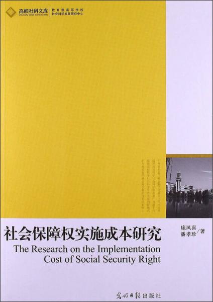 高校社科文库：社会保障权实施成本研究