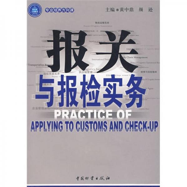 報關(guān)與報檢實務(wù)（專業(yè)培養(yǎng)方向課）