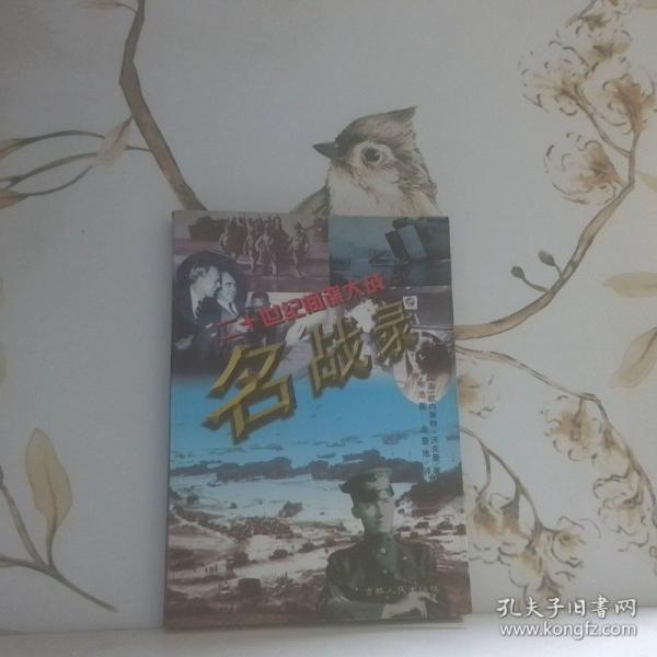 二十世紀(jì)間諜大戰(zhàn).二.名戰(zhàn)錄