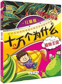 十萬(wàn)個(gè)為什么 : 植物王國(guó)