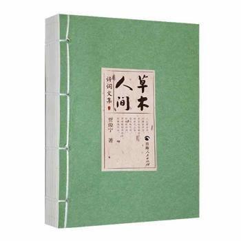 全新正版圖書 草木人間:詩詞文集賈俊寧青海人民出版社有限責任公司9787225063737 黎明書店