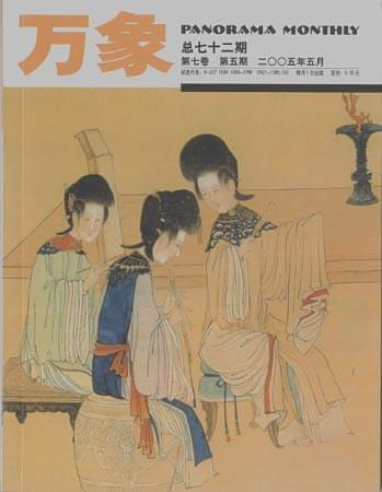萬象(第七卷.第五期)2005.05