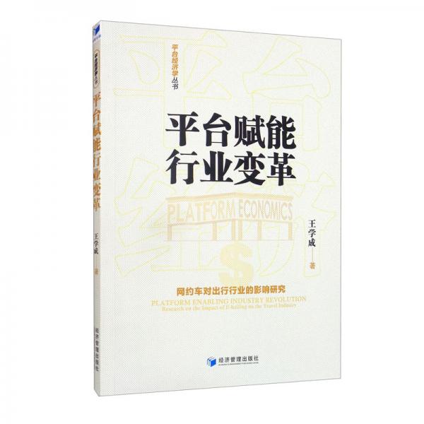 平臺賦能行業(yè)變革：網(wǎng)約車對出行行業(yè)的影響研究