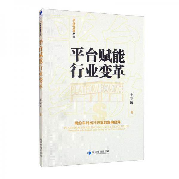 平台赋能行业变革：网约车对出行行业的影响研究