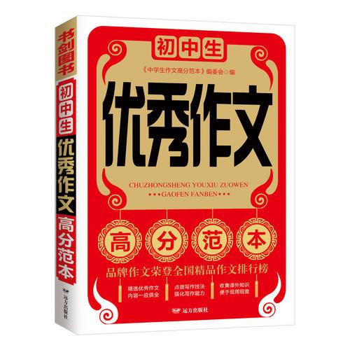 初中生優(yōu)秀作文高分范本  書(shū)劍手把手作文