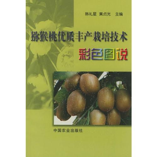 獼猴桃優(yōu)質(zhì)豐產(chǎn)栽培技術(shù)彩色圖說