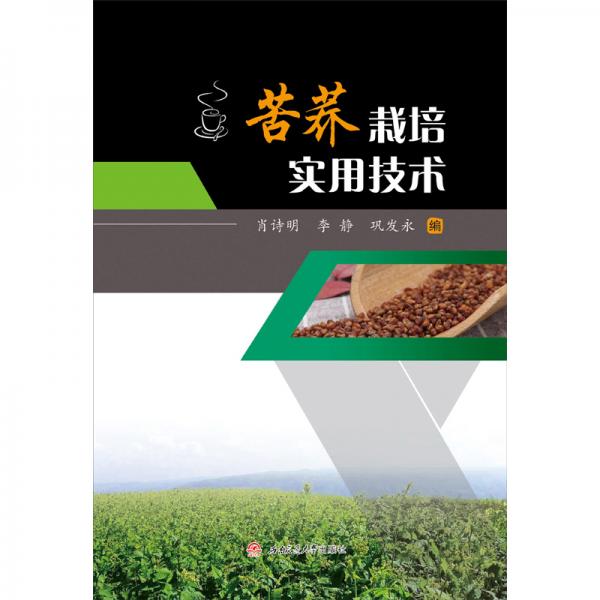 苦蕎栽培實用技術(shù)