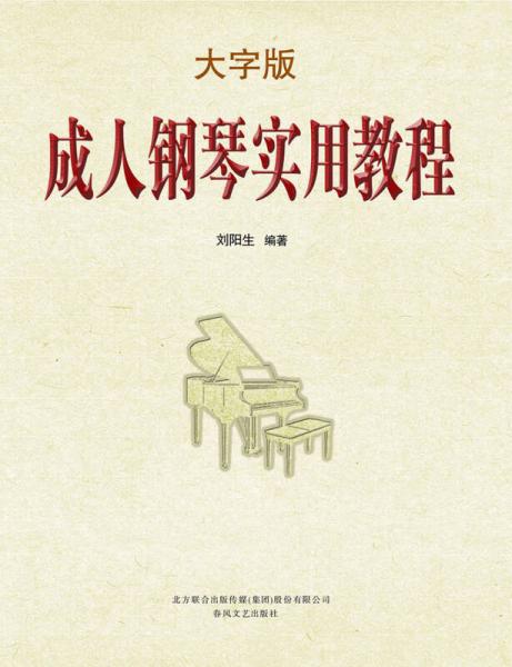 成人鋼琴實(shí)用教程