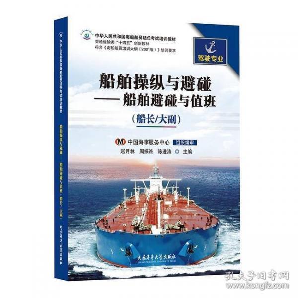 船舶操縱與避碰——船舶避碰與值班（船長(zhǎng)/大副）