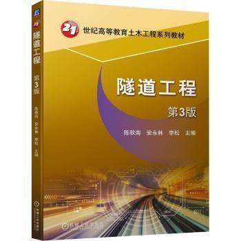 隧道工程(第3版21世紀高等教育土木工程系列教材)