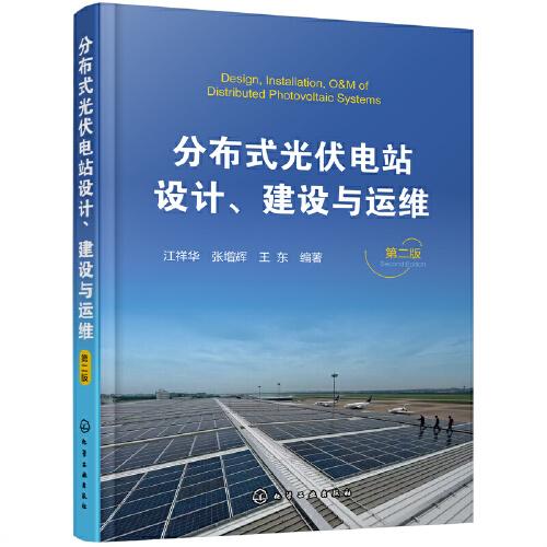 分布式光伏電站設(shè)計(jì)、建設(shè)與運(yùn)維（第二版）