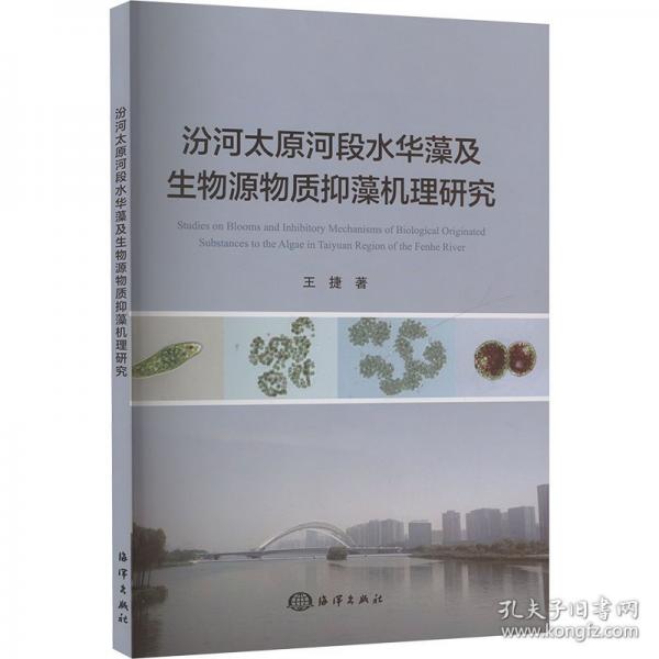 汾河太原河段水華藻及生物源物質(zhì)抑藻機理研究