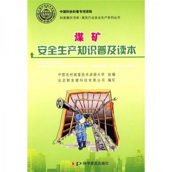 煤礦安全生產(chǎn)知識(shí)普及讀本