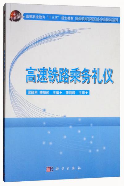 高速鐵路乘務(wù)禮儀