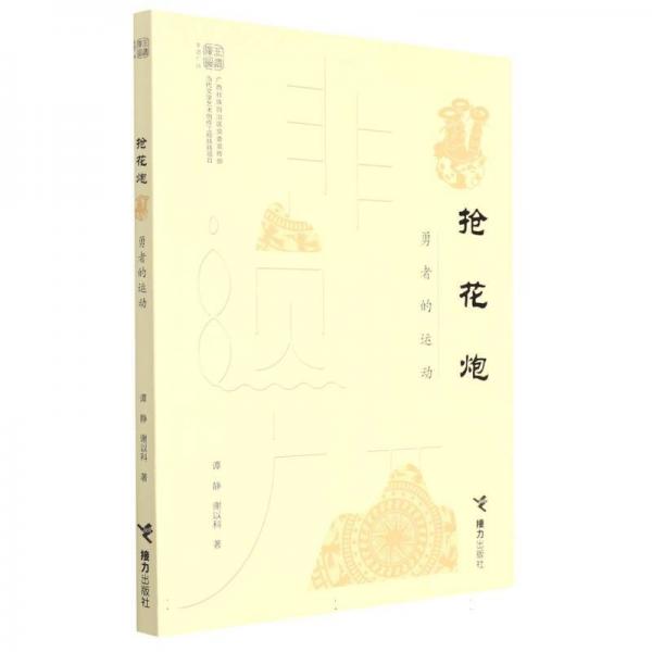 搶花炮(勇者的運(yùn)動(dòng))/非遺廣西