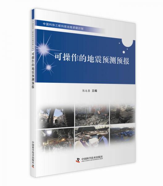 可操作的地震預(yù)測預(yù)報(bào)