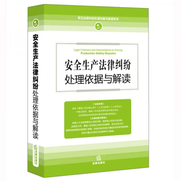 安全生產法律糾紛處理依據與解讀