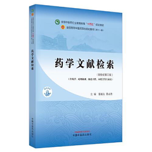 药学文献检索·全国中医药行业高等教育“十四五”规划教材