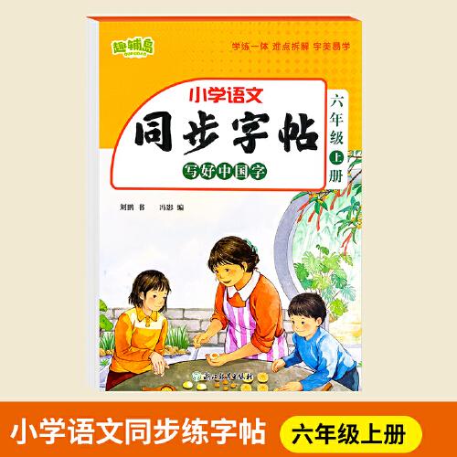 【六年级上册】小学语文同步字帖写好中国字学练一体通用版练字帖