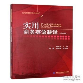 實用商務英語翻譯