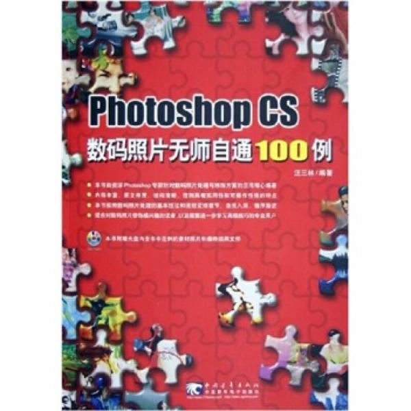 Photoshop CS数码照片无师自通100例