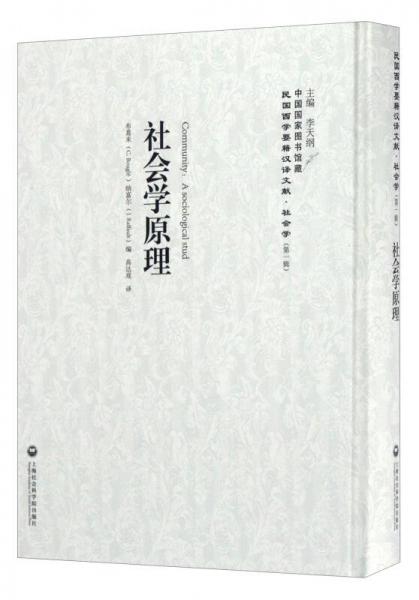 中國國家圖書館藏·民國西學(xué)要籍漢譯文獻·社會學(xué)：社會學(xué)原理