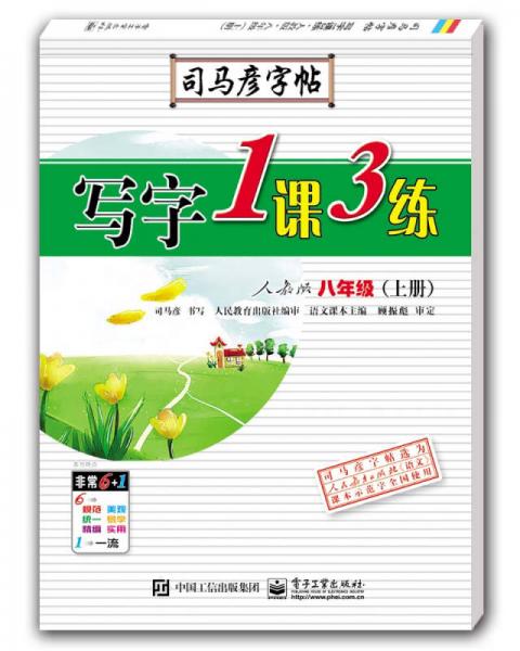 写字1课3练 : 配人民教育版. 八年级. 上册 : 全新防伪版