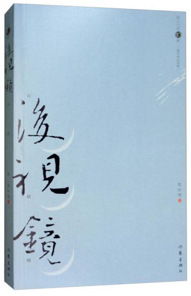 后視鏡（黃詠梅自選集）/浙江小說10家