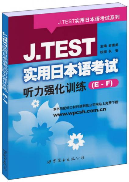 J.TEST实用日本语考试听力强化训练（E-F）
