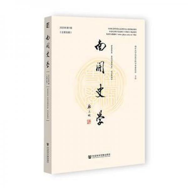 《南開史學(xué)》2023年第1期（總第35期）
