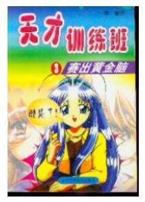 天才訓(xùn)練班3賽出黃金腦