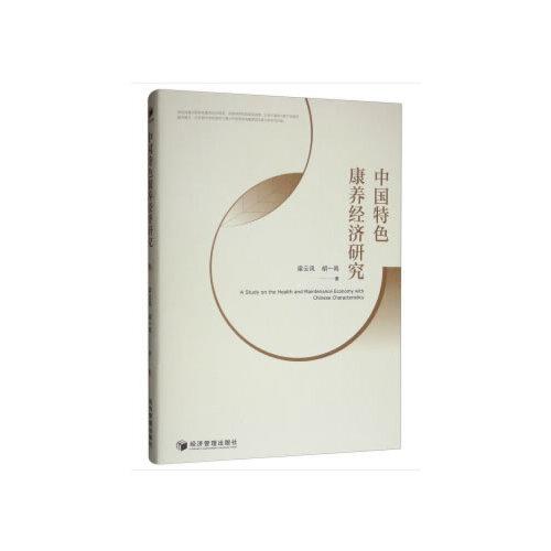 中國特色康養(yǎng)經(jīng)濟(jì)研究