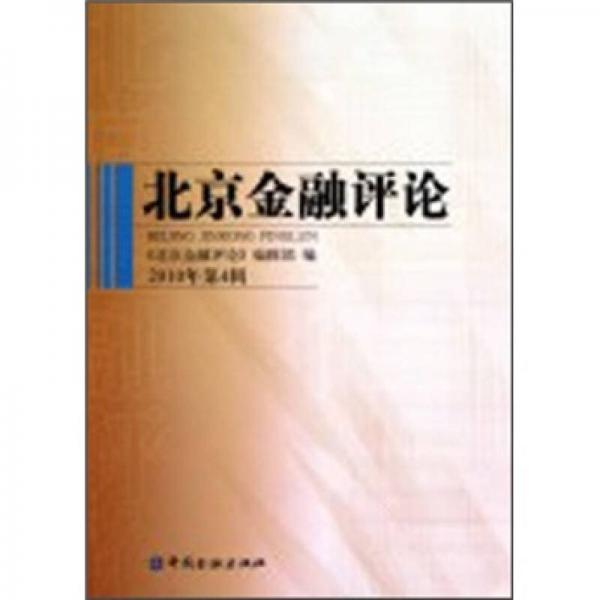 北京金融評論（2010年第4輯）