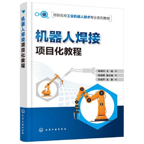 機(jī)器人焊接項(xiàng)目化教程（邵佳洪 ）