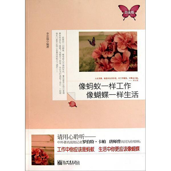 像螞蟻一樣工作，像蝴蝶一樣生活