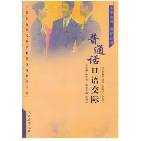 普通話口語交際