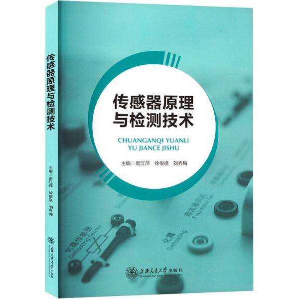 全新正版圖書 傳感器原理與檢測(cè)技術(shù)南江萍上海交通大學(xué)出版社9787313280008