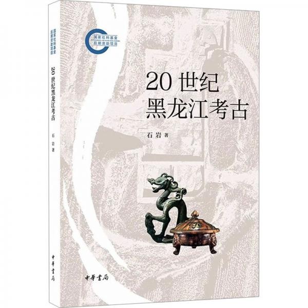20 世紀(jì)黑龍江考古 石巖著 中華書局