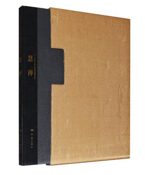 二十一世纪主流人物画家创作丛书：慧禅