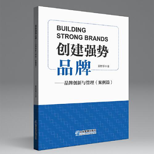 創(chuàng)建強(qiáng)勢品牌——品牌創(chuàng)新與管理（案例篇）