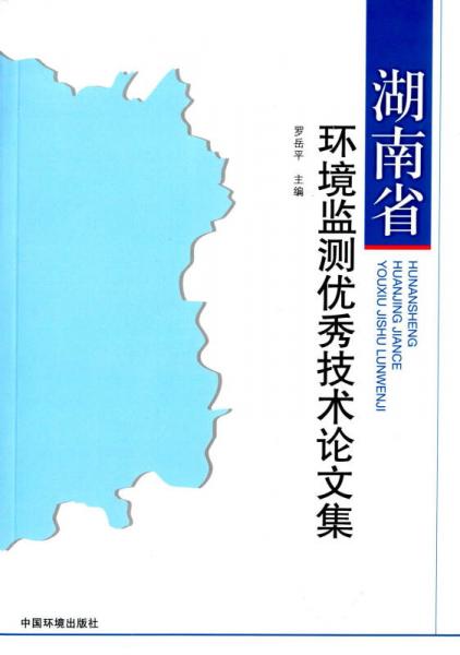 湖南省環(huán)境監(jiān)測(cè)優(yōu)秀技術(shù)論文集