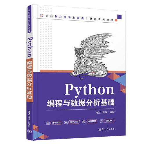 Python编程与数据分析基础