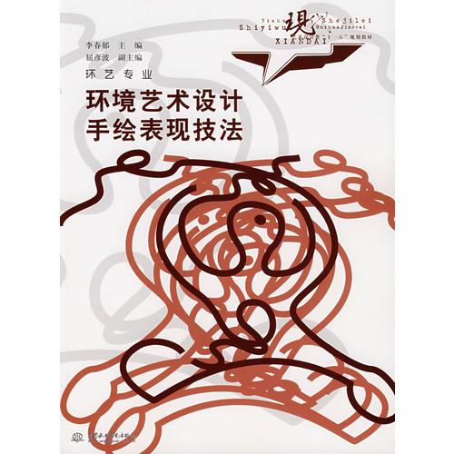 環(huán)境藝術(shù)設(shè)計(jì)手繪表現(xiàn)技法