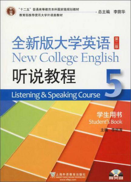 全新版大学英语（第2版 听说教程5 学生用书 附MP3光盘1张）