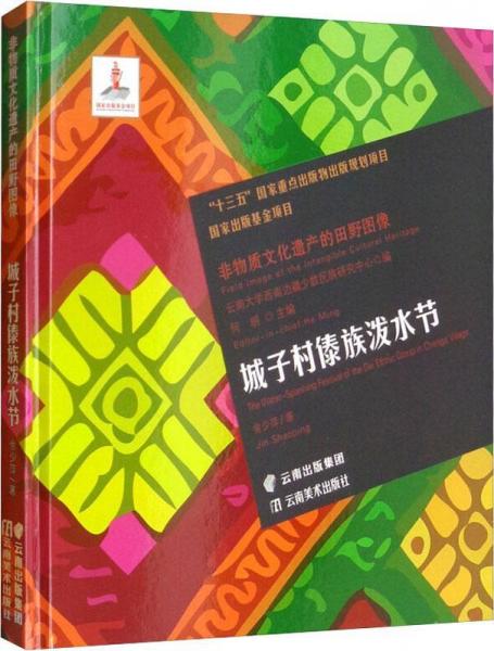 城子村傣族潑水節(jié) 
